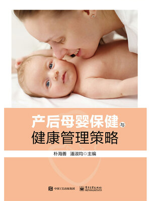 cover image of 产后母婴保健与健康管理策略